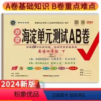 英语外研版3起点 四年级下 [正版]2024春海淀单元测试AB卷四年级下册英语外研版3三起点 神龙牛皮卷小学学霸必刷卷4
