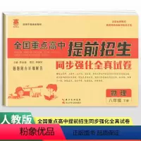 物理通用版 八年级下 [正版]2024新版全国重点高中提前招生同步强化全真试卷物理八年级下册全国通用 奥赛王初中必刷卷8