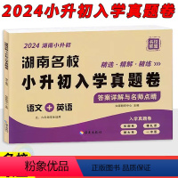 语文+英语 小学升初中 [正版]2024新版湖南名校小升初入学真题卷语文+英语试卷 湖南四大名校招生真卷小学升初中分班卷