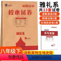雅礼系 八年级下 [正版]湖南名校校本试卷雅礼系八年级下册语文数学英语物理生物地理历史道德与法治 湖南四大名校月考卷初中