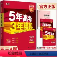 历史 湖南省 [正版]2025版五年高考三年模拟A版选考历史湖南专版 新高考真题全刷五三53a版高中必刷题库小题狂练基础