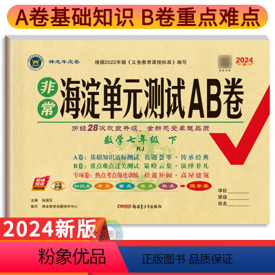 数学人教版 七年级下 [正版]2024新版海淀单元测试AB卷七年级下册数学试卷人教版湘教版地理语文英语历史道德生物 初中