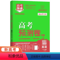 英语 新高考 [正版]2024版高考快递高考预测卷8套英语试卷新高考 高中必刷卷高三英语一轮复习冲刺卷模拟卷名校模拟试卷