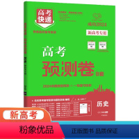 历史 新高考 [正版]2024版高考快递高考预测卷8套历史试卷新高考 高中必刷卷高三历史一轮复习冲刺卷模拟卷名校模拟试卷