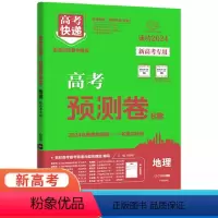 地理 新高考 [正版]2024版高考快递高考预测卷8套地理试卷新高考 高中必刷卷高三地理一轮复习冲刺卷模拟卷名校模拟试卷