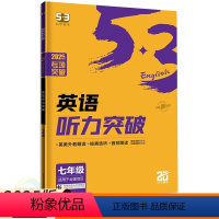 英语 七年级/初中一年级 [正版]2025新版53英语听力突破七年级 五三英语听力专项训练习册初中必刷题库7年级英语听力