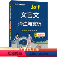 文言文译注及赏析 初中通用 [正版]2023版状元课堂笔记初中文言文译注及赏析大全789七八九年级语文数学英语生物地理历