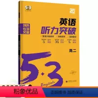 英语 高中二年级 [正版]2025新版53英语听力突破高二英语听力强化训练习册 全国通用 五三高中必刷题库五年高考三年模