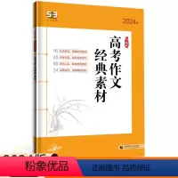 高考作文经典素材 全国通用 [正版]2024版53语文高考作文经典素材 五三全国卷新高考高三高中语文素材大全冲刺高考满分