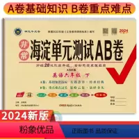 英语湘少版 六年级下 [正版]2024春海淀单元测试AB卷六年级下册英语湘少版 神龙牛皮卷小学学霸必刷卷6年级六下英语期