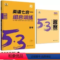 英语 全国通用 [正版]2025版53英语七合一组合训练高考高三 高中必刷题五三英语听力突破阅读理解完形填空语法填空七选