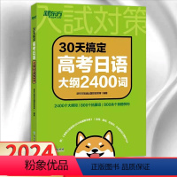 日语 全国通用 [正版]2024版30天搞定高考日语大纲2400词 通用版 高三总复习高中日语文字词汇大全常考词核心词真