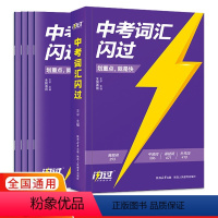 英语中考词汇 全国通用 [正版]2024版中考词汇闪过全国通用版 初中9九年级英语单词大全中考英语词汇随身记初中英语词汇