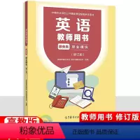 [正版]2024版中职英语教师用书职业模块服务类 十四五高教版修订版教参 职高中等职业学校公共基础课程英语教学参考书教