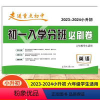 英语 小学升初中 [正版]2024版初一入学分班必刷卷英语试卷 走进重点初中小升初名校招生入学分班卷 小学毕业升学6六年