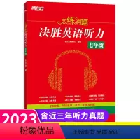 英语听力 七年级/初中一年级 [正版]2023版新东方恋练有题决胜英语听力七年级全一册 通用版 初中必刷题库7年级上册下