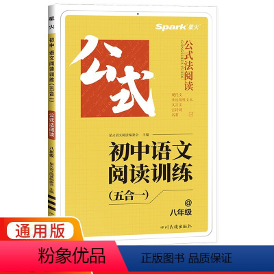 语文阅读训练 八年级/初中二年级 [正版]2024版星火初中语文阅读训练五合一八年级全册 全国适用 初中必刷题库8年级上