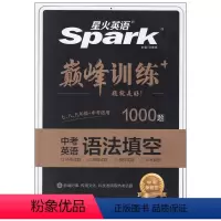 英语语法填空 初中通用 [正版]2024版英语语法填空1000题七八九年级中考适用 初中必刷题789年级英语专项突破训练