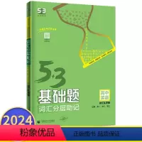 英语词汇分层助记乱序版 高中通用 [正版]2024版53基础题词汇分层助记乱序版英语 高一高二高三通用版详解巧记高中英语