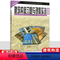 [正版]中职建筑类专业建筑构造习题与课程实训 高教版第4四版 职高中等职业学校职业教育建筑工程施工专业学生用书中职生配