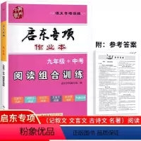 组合阅读训练 九年级/初中三年级 [正版]2023版启东专项作业本阅读组合训练九年级中考语文阅读理解 启东中学初中必刷题