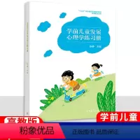 [正版]中职学前儿童发展心理学练习簿 高教版 中等职业教育教育类专业学生用书职高中等职业学校配套练习簿一课一练