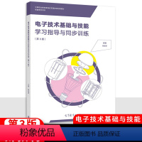 [正版]电子技术基础与技能学习指导与同步训练 第三版高教版 职高中等职业学校职业教育配套练习册中职生学生用书一课一练第