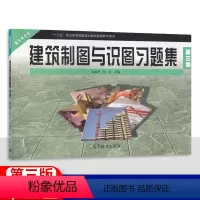 [正版]2024中职建筑类专业建筑制图与识图习题集 高教版第三版 职高中等职业学校职业教育建筑工程施工专业建筑类学生用