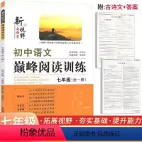 语文 七年级/初中一年级 [正版]初中语文巅峰训练七年级全一册 通用版 新视野海之星初中必刷题库7年级语文阅读理解现代文