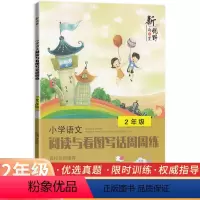 语文 小学二年级 [正版]小学语文阅读与看图写话周周练2年级 新视野海之星小学生二年级语文天天练习册看图说话写话阅读理解
