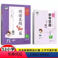 阅读真题60篇 五年级下 [正版]2024春53小学基础练阅读真题60篇五年级下册语文阅读力测评 五三小学5年级语文阅读