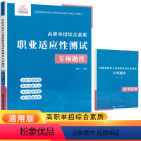 高职单招综合素质职业适应性测试专项题库 高中通用 [正版]2023版高职单招综合素质职业适应性测试专项题库 职高中职生对