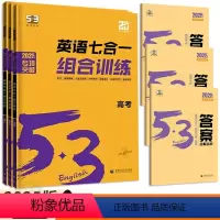 英语七合一(高一) 全国通用 [正版]2025版53英语七合一组合训练高一高二高三高考 高中必刷题五三英语听力突破阅读理