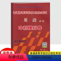 英语冲刺模拟卷 湖南省 [正版]2024新版湖南普通高等学校对口招生考试英语冲刺模拟卷 中职生职高中等职业学校对口升学高