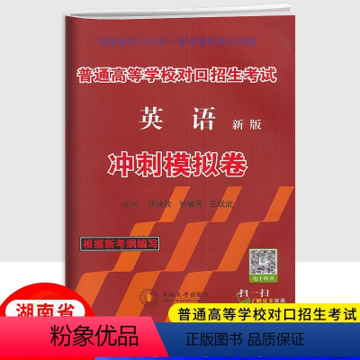英语冲刺模拟卷 湖南省 [正版]2024新版湖南普通高等学校对口招生考试英语冲刺模拟卷 中职生职高中等职业学校对口升学高