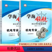 机电专业[机械基础+电子电工机械加工]2本 高中通用 [正版]2024年根据普通高等学校对口招生新考纲编写 学海领航对口