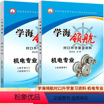 机电专业[机械基础+电子电工机械加工]2本 高中通用 [正版]2024年根据普通高等学校对口招生新考纲编写 学海领航对口