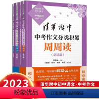 中考作文 周周读+月月冲 初中通用 [正版]2023新版 清华附中初中语文·中考系列 清华附中中考作文分类积累周周读+清