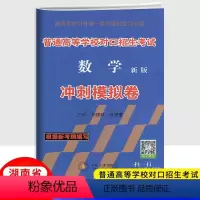 数学冲刺模拟卷 湖南省 [正版]2024新版湖南普通高等学校对口招生考试数学冲刺模拟卷 中职生职高中等职业学校对口升学高