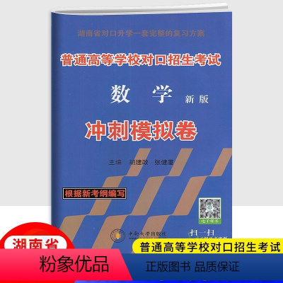 数学冲刺模拟卷 湖南省 [正版]2024新版湖南普通高等学校对口招生考试数学冲刺模拟卷 中职生职高中等职业学校对口升学高