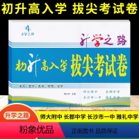 初升高入学拔尖考试卷 九年级/初中三年级 [正版]2023新版初升高入学拔尖考试卷语文+数学+英语+物理+化学试卷 升学