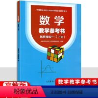 数学教学参考书拓展模块一下册 [正版]中职数学教学参考书拓展模块一下册 十三五高教版 职高中等职业学校高二教师用书教参教