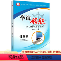 计算机(计算机网络)(组装与维护) 高中通用 [正版]2024年普通高等学校对口招生新考纲编写学海领航对口升学复习资料计