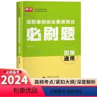 高职单招综合素质测试 高中通用 [正版]2024新版库课高职单招综合素质测试必刷题国版通用 职高中等职业学校对口升学考试