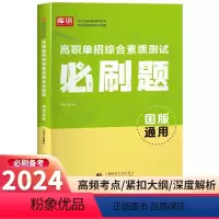 高职单招综合素质测试 高中通用 [正版]2024新版库课高职单招综合素质测试必刷题国版通用 职高中等职业学校对口升学考试