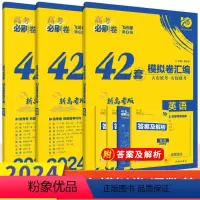 语数英[新高考版] 高中通用 [正版]2024版高考必刷卷42套模拟卷汇编语文数学英语新高考物理化学生物地理历史政治湖南