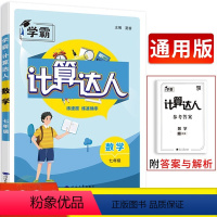 数学通用版 七年级/初中一年级 [正版]2024版学霸计算达人数学通用版七年级全一册 经纶学典初中必刷题库7年级上册下册