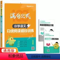 语文 小学五年级 [正版]2024版小学语文分级阅读组合训练100篇五年级全册 全国适用 星火满分公式5年级上册下册语文