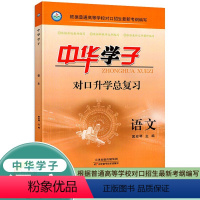 语文 高中三年级 [正版]中华学子对口升学总复习语文 通用版 职高中等职业学校对口升学英语基础拓展职业高等职业学校对口招