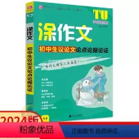 初中生议论文论点论据论证 初中通用 [正版]2024版涂作文初中生议论文论点论据论证一本全 易佰作文初中789七八九年级